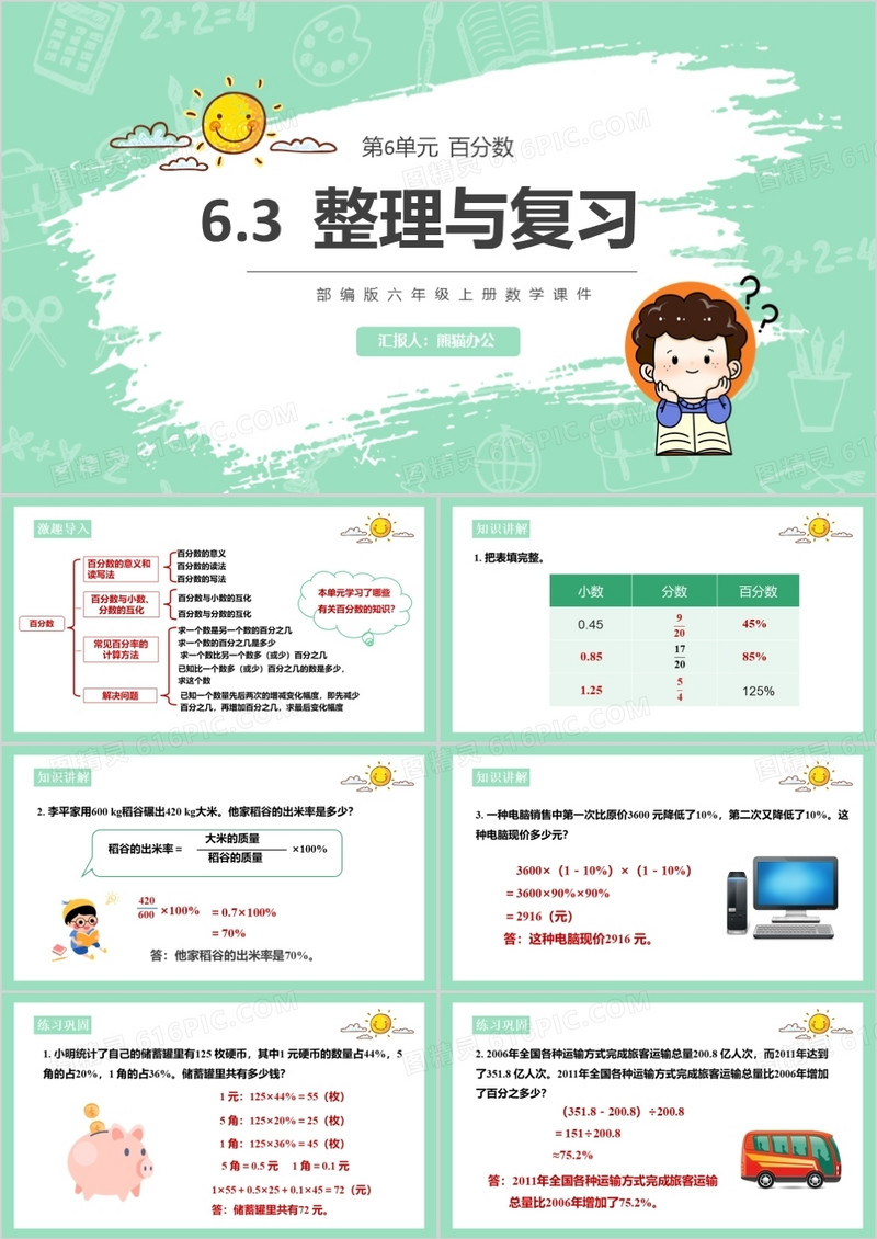 部编版六年级数学上册整理与复习课件PPT模板