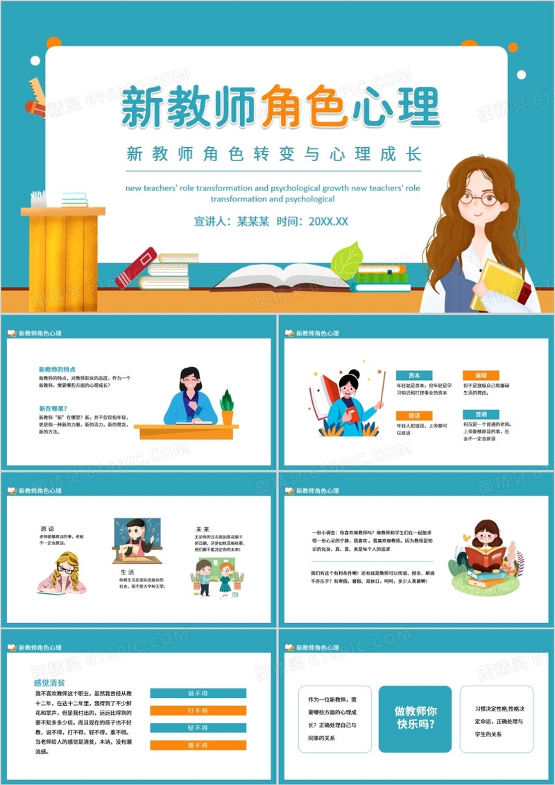 新教师角色转变与心理成长动态PPT