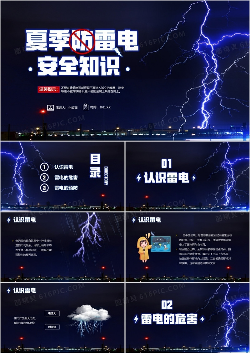 蓝色简约风夏季防雷电安全知识教育PPT模板模板