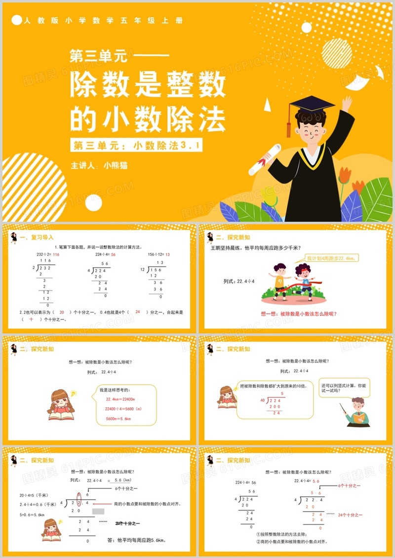 部编版五年级数学上册除数是整数的小数除法课件PPT模板