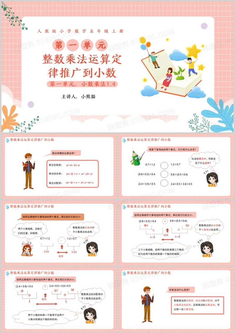 部编版五年级数学上册整数乘法定律推广到小数课件PPT模板