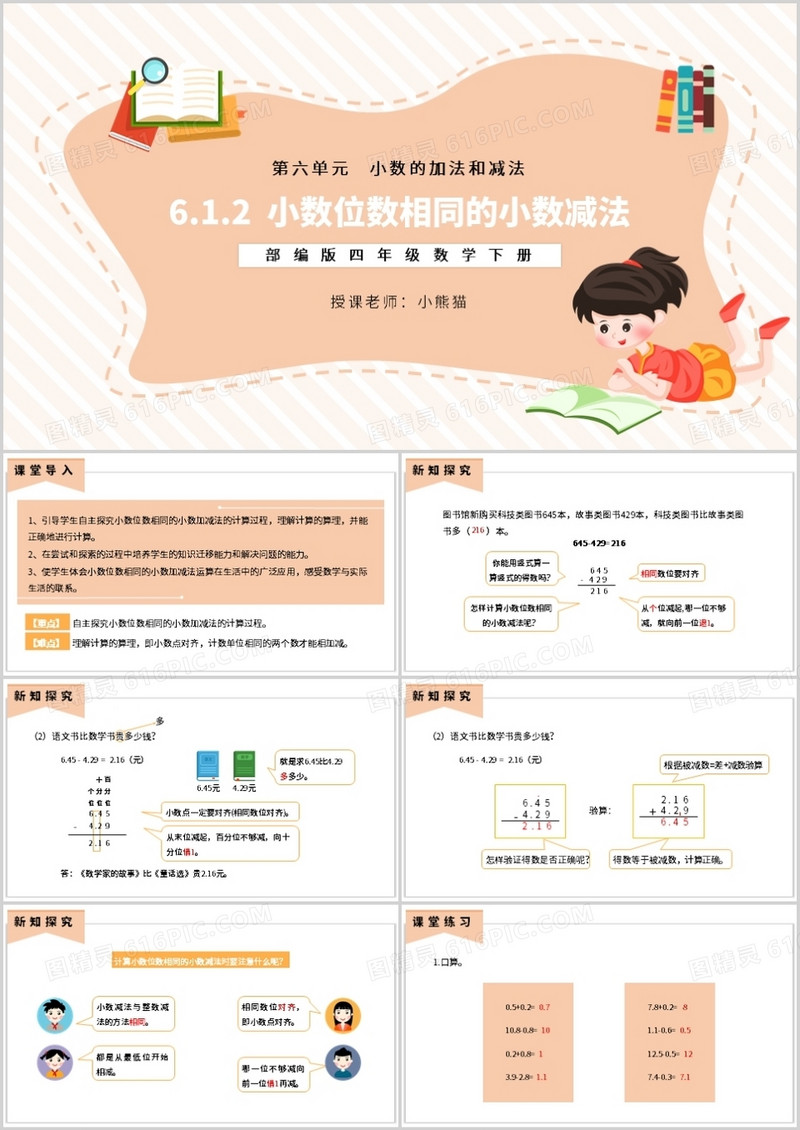 部编版四年级数学下册小数位数相同的小数减法课件PPT模板