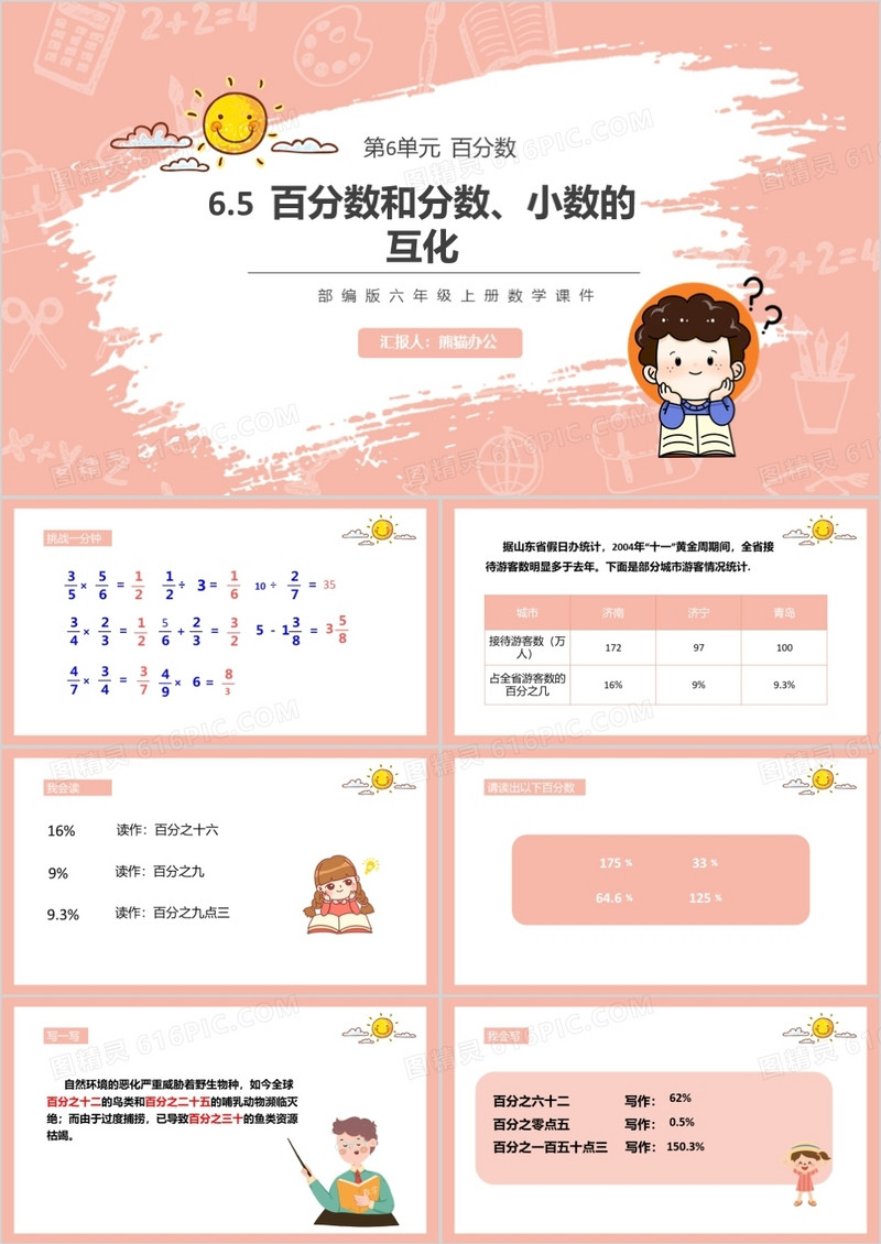 部编版六年级数学上册百分数和分数小数的互化课件PPT模板