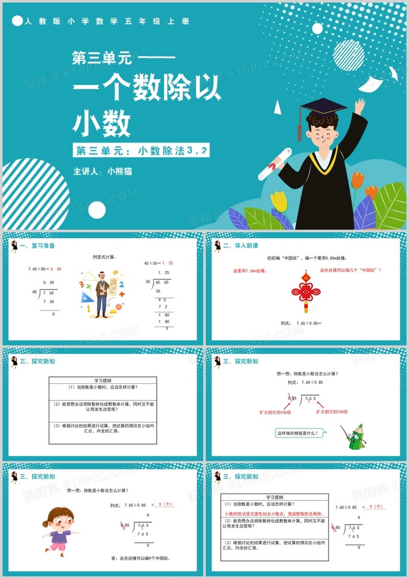 部编版五年级数学上册一个数除以小数课件PPT模板