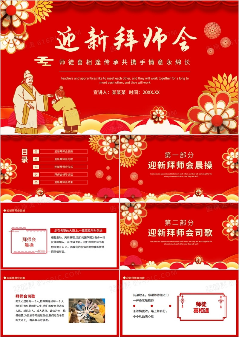 迎新拜师会师徒喜相逢传承共携手情意永绵长动态PPT