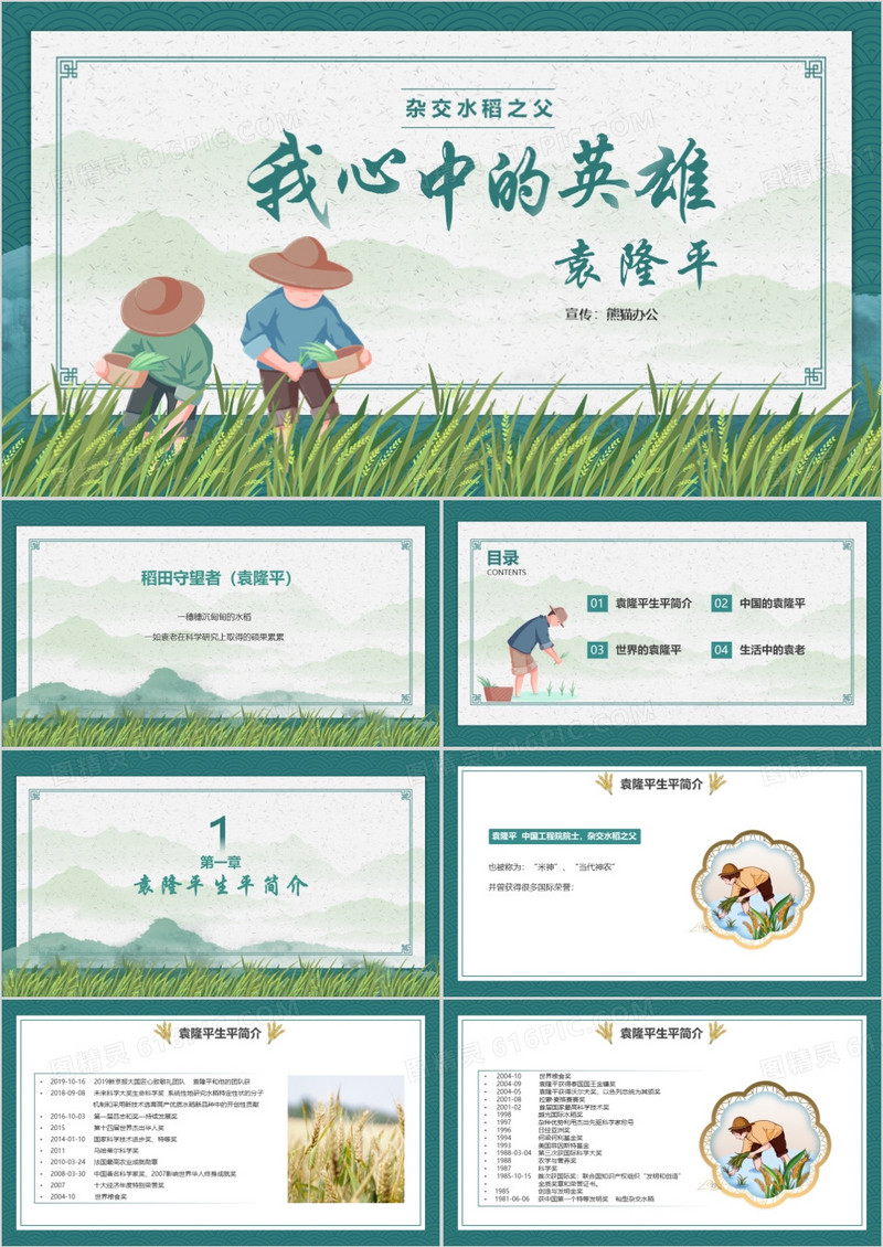 绿色简约风我心中的英雄袁隆平宣传教育PPT模板