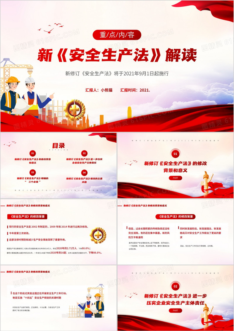 红色简约风新安全生产法解读PPT模板