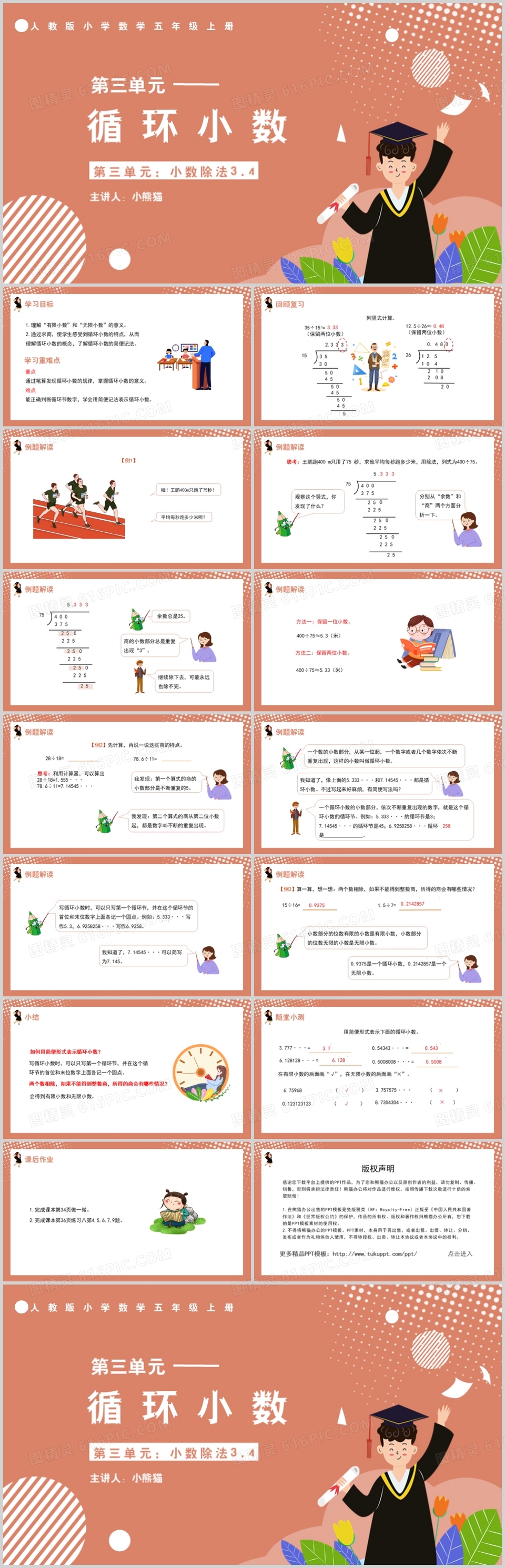 部编版五年级数学上册循环小数课件PPT模板