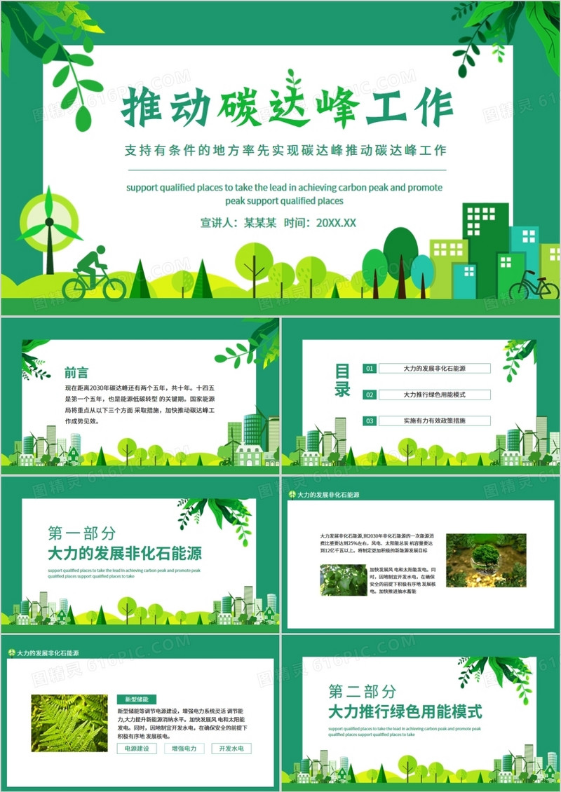支持有条件的地方率先实现碳达峰推动碳达峰工作动态PPT