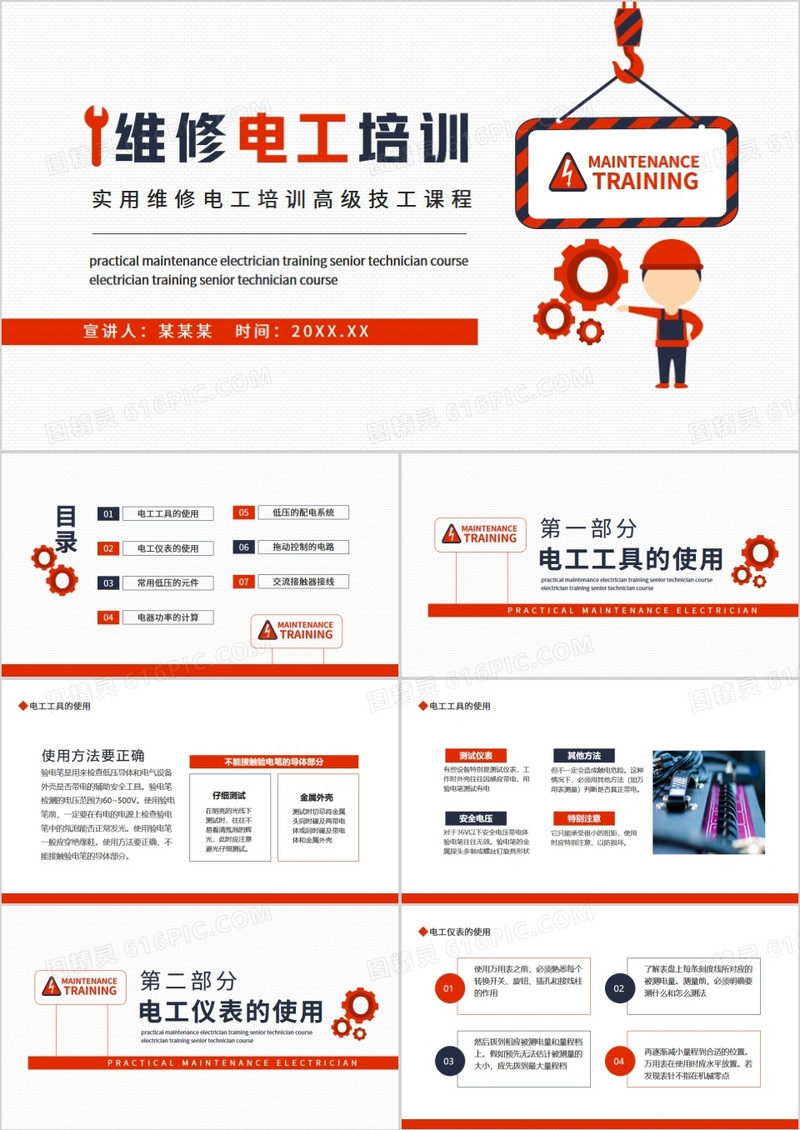 实用维修电工培训高级技工课程动态PPT