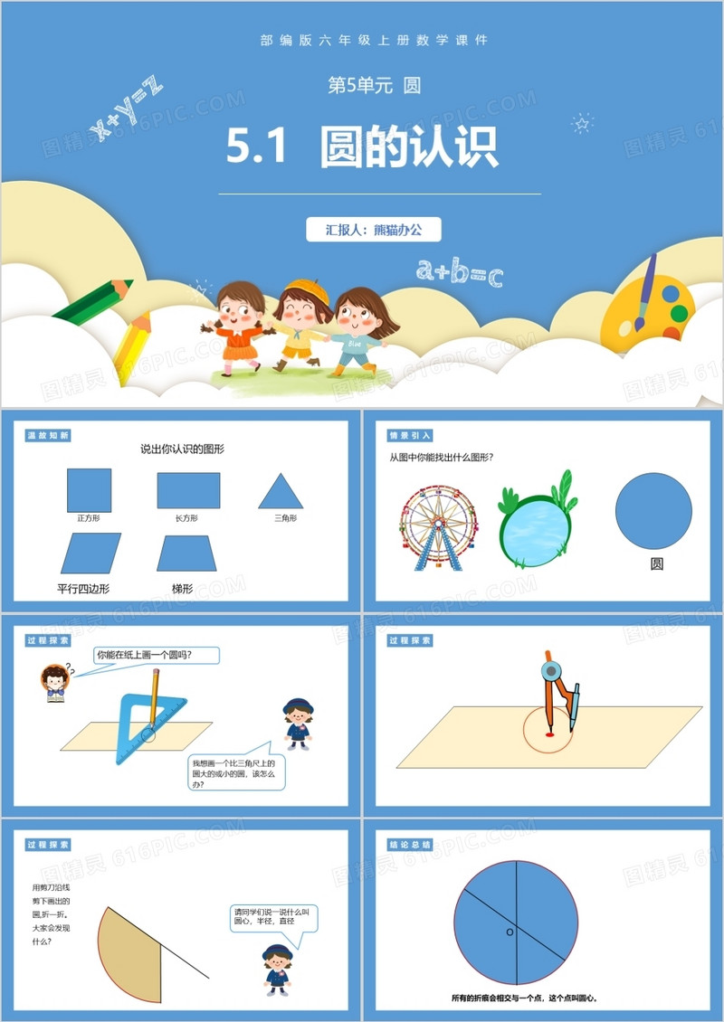 部编版六年级数学上册圆的认识课件PPT模板