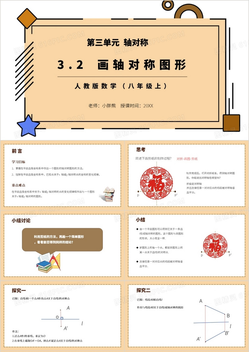 部编版八年级数学上册画轴对称图形课件PPT模板