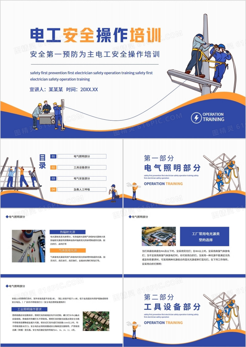 安全第一预防为主电工安全操作培训动态PPT