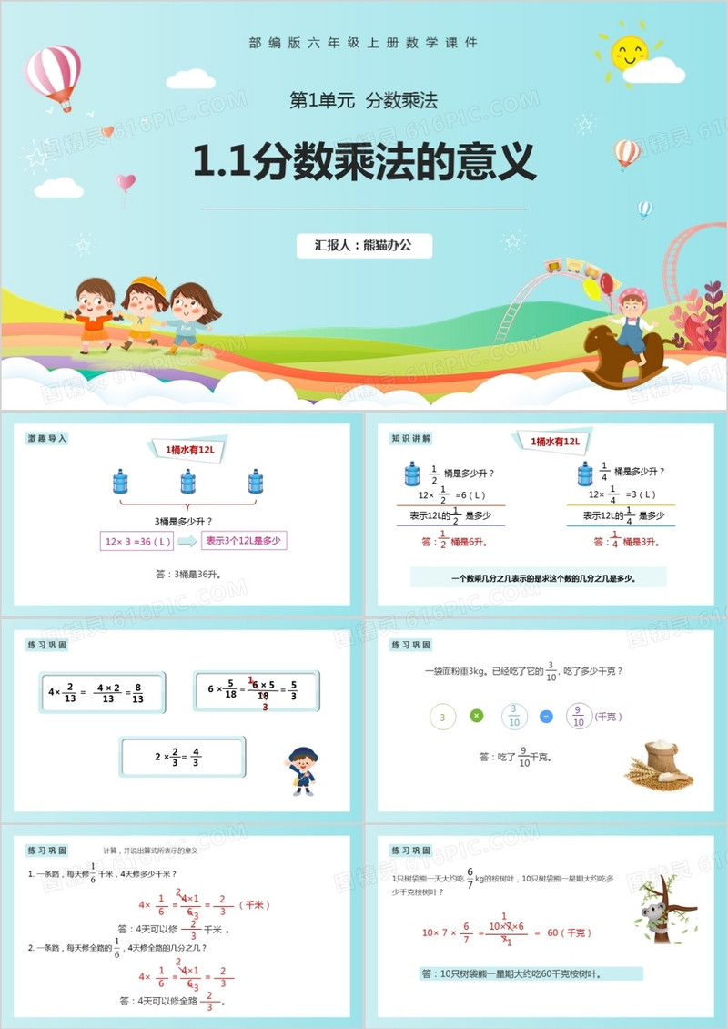 部编版六年级数学上册分数乘法的意义课件PPT模板