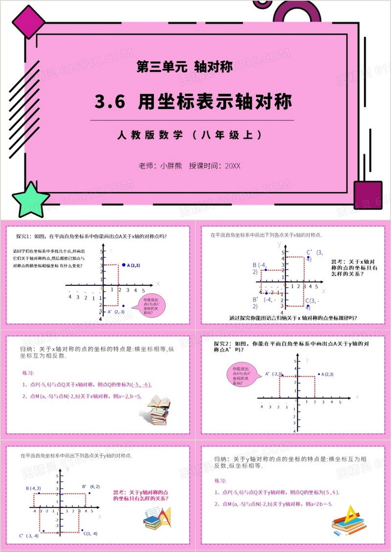 部编版八年级数学上册用坐标表示轴对称课件PPT模板