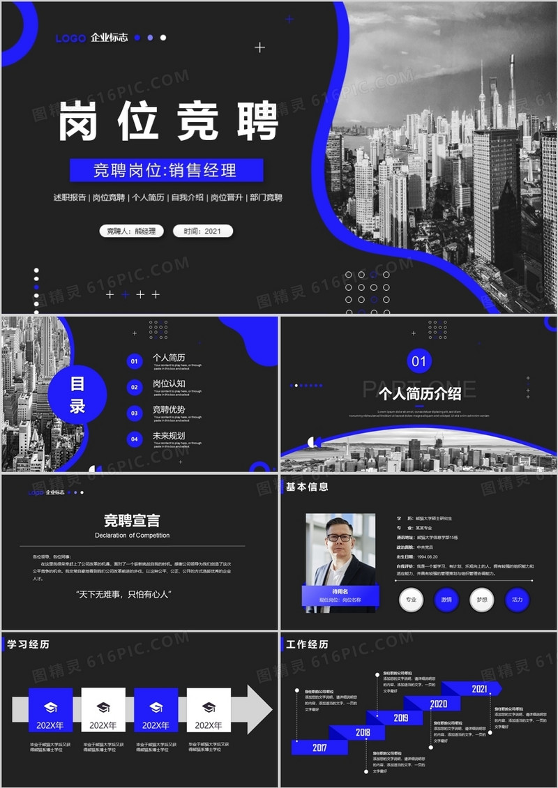蓝黑色商务风个人岗位竞聘报告通用PPT模板