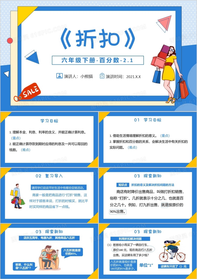 部编版六年级数学下册折扣课件PPT模板