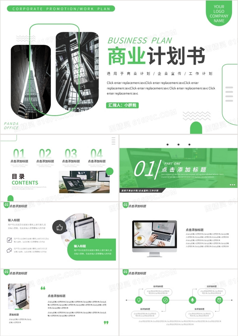 绿色简约商务风商业计划书通用PPT模板