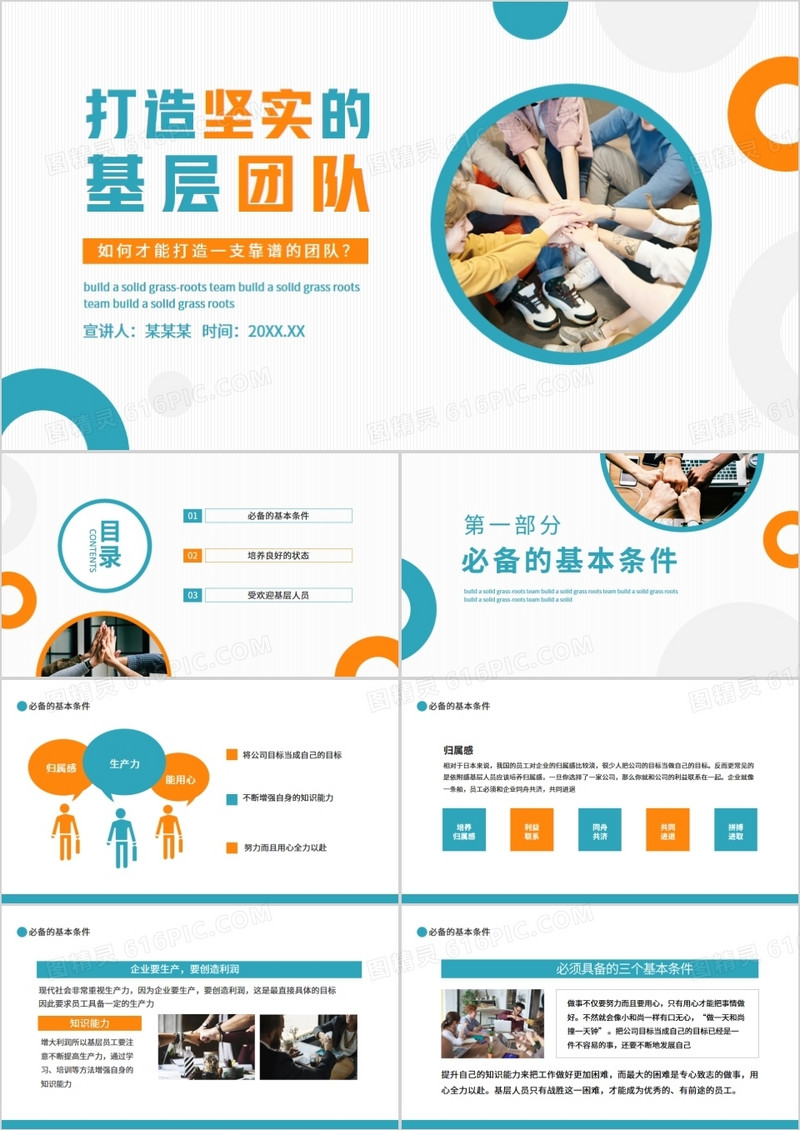 打造坚实的基层团队如何打造一支靠谱的队伍动态PPT