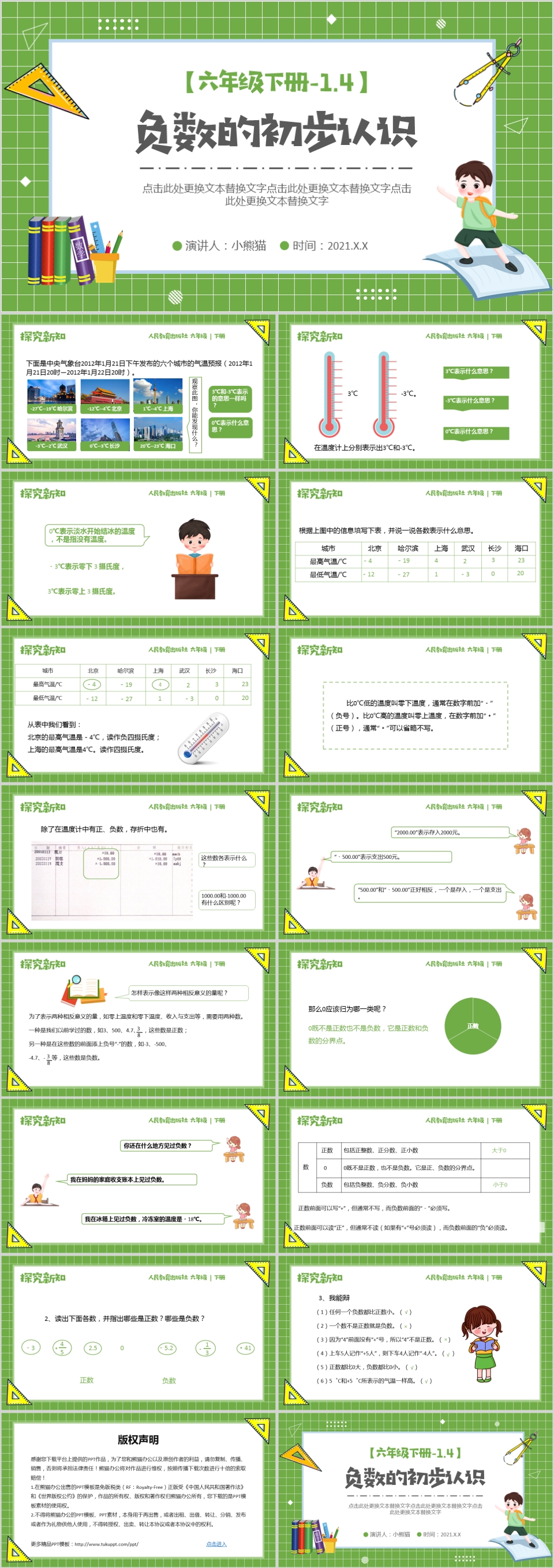 部编版六年级数学下册负数的初步认识课件PPT模板