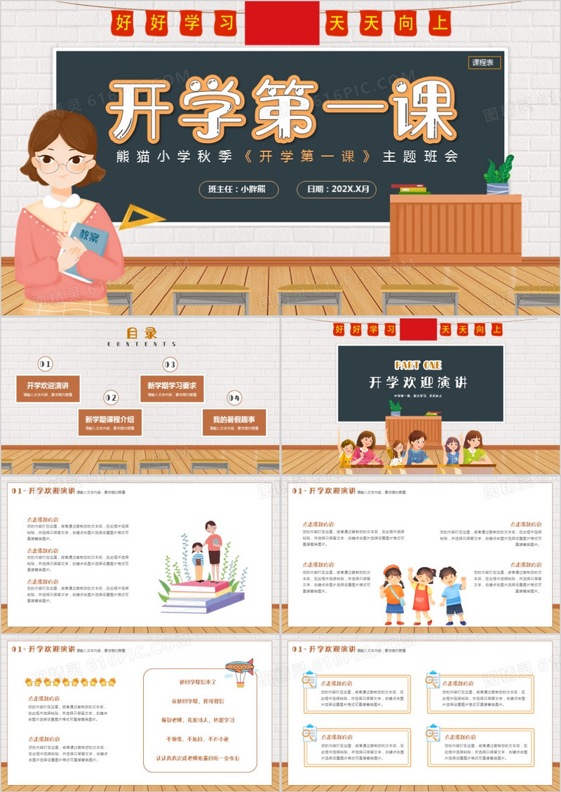 橙色卡通风开学第一课主题班会教育PPT模板