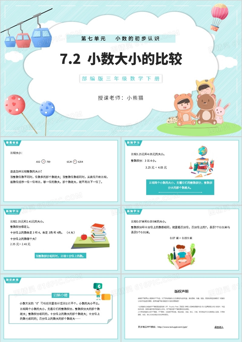 部编版三年级数学下册小数大小的比较课件PPT模板