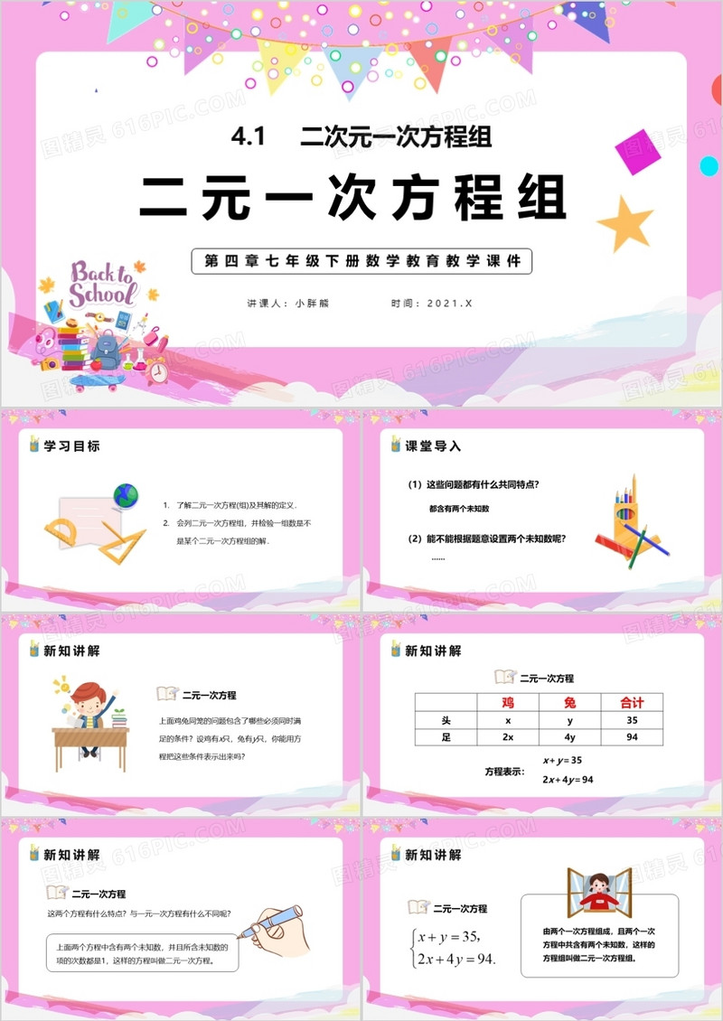 部编版七年级数学下册二元一次方程组课件PPT模板