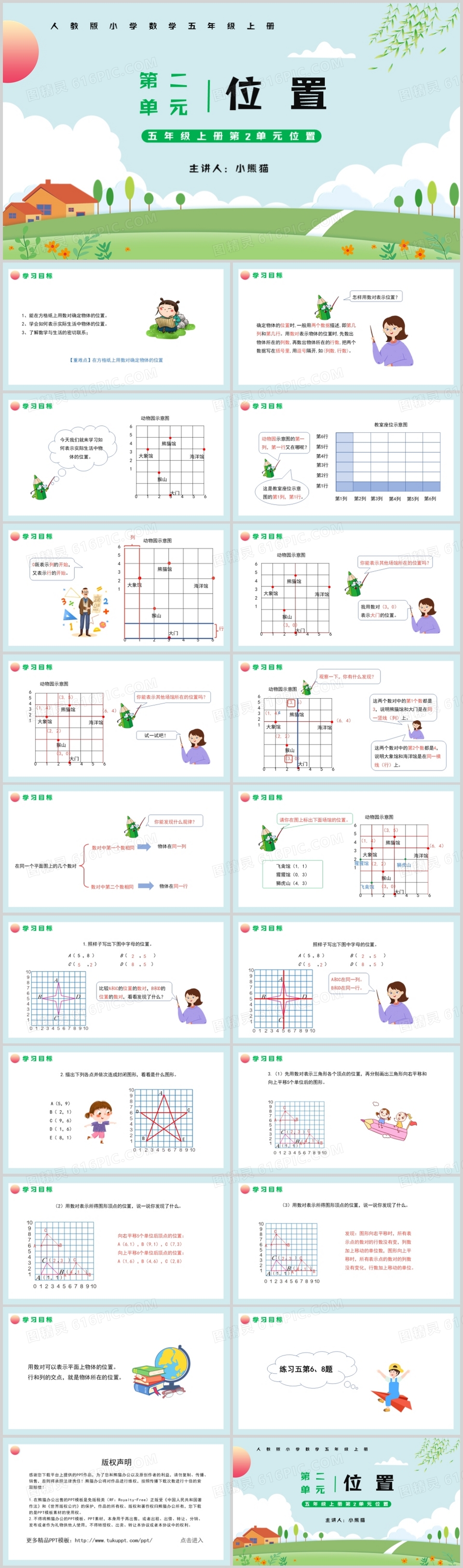 部编版五年级数学上册位置课件PPT模板