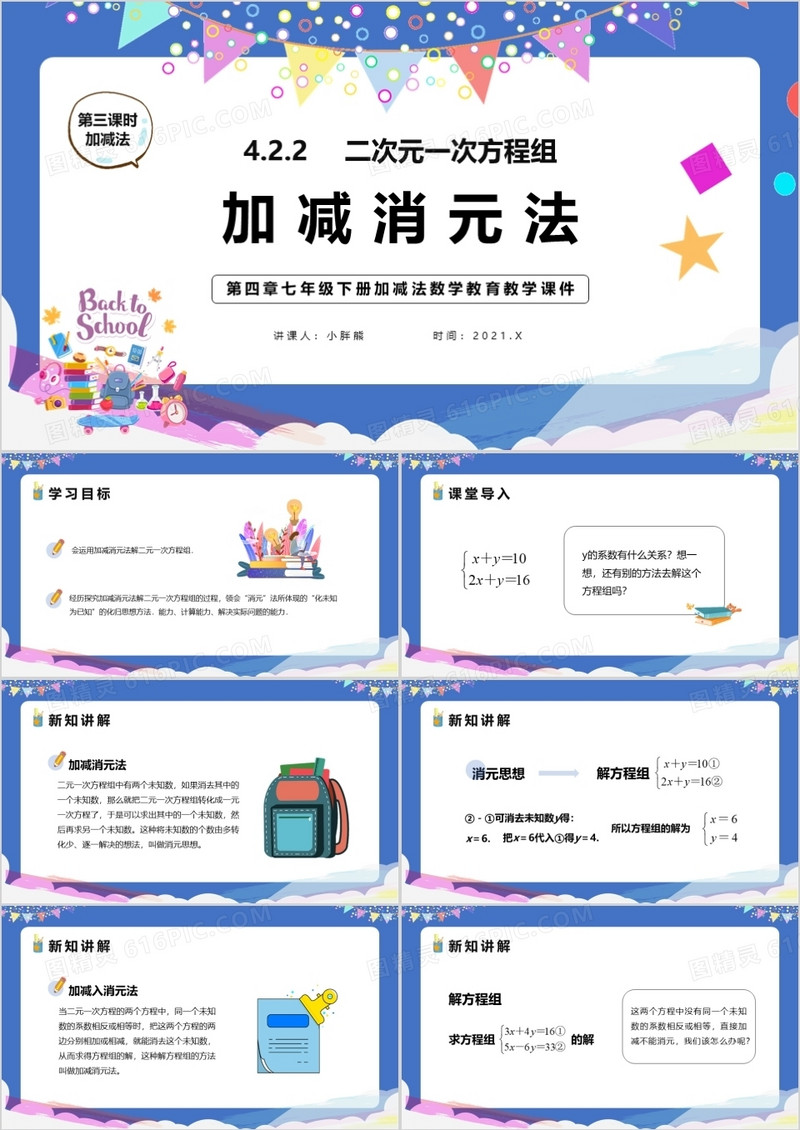 部编版七年级数学下册加减法课件PPT模板