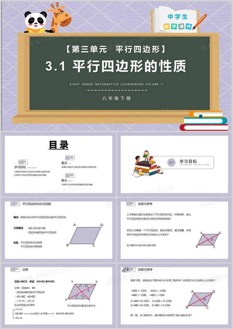 部编版八年级数学下册平行四边形的性质课件PPT模板