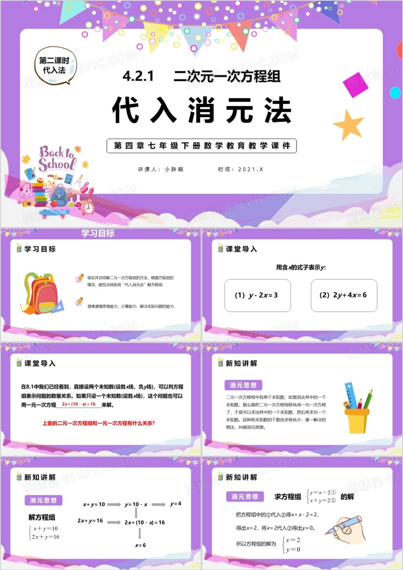 部编版七年级数学下册代入法课件PPT模板