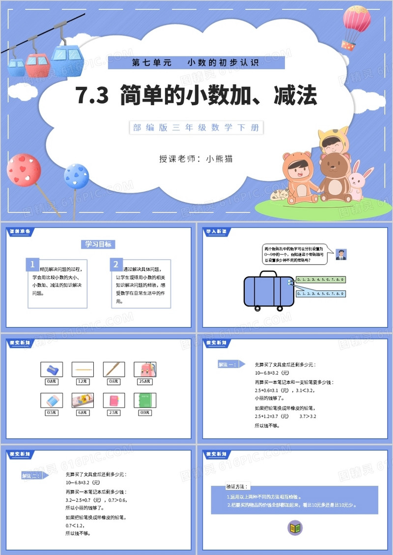 部编版三年级数学下册简单的小数加减法课件PPT模板