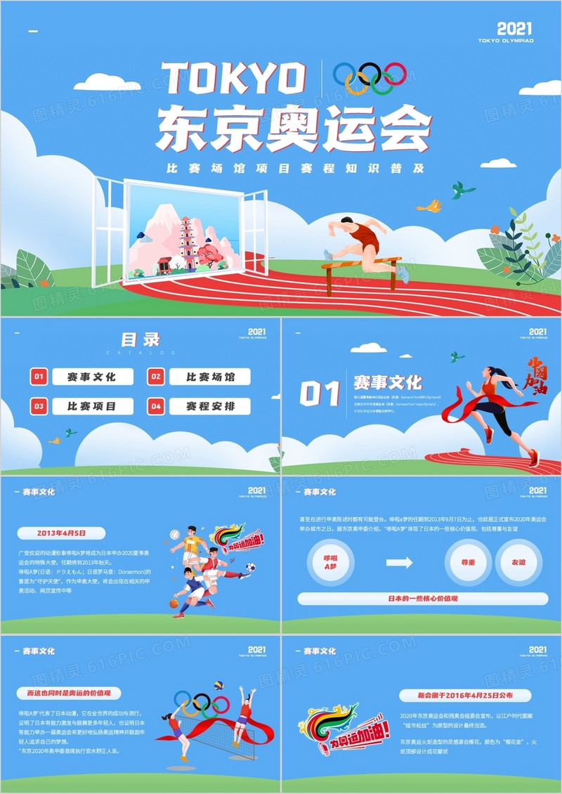 蓝色简约风东京奥运会比赛场馆项目赛程知识普及介绍PPT模板