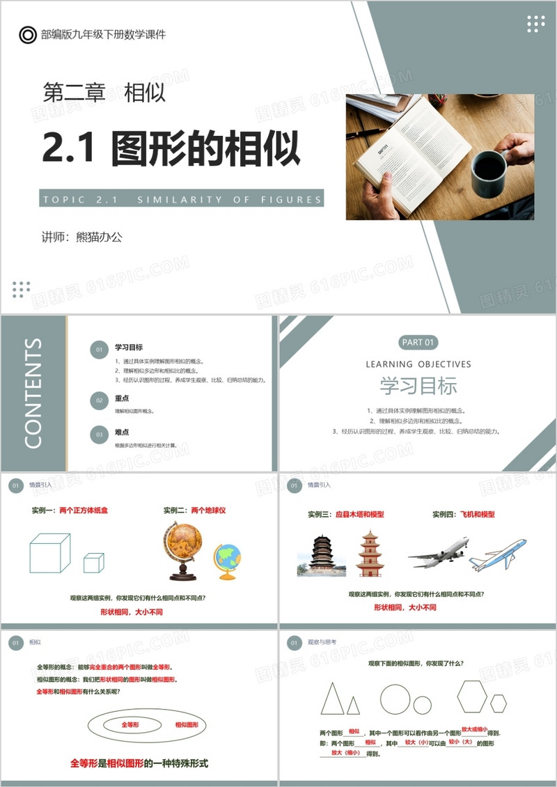 部编版九年级数学下册图形的相似课件PPT模板