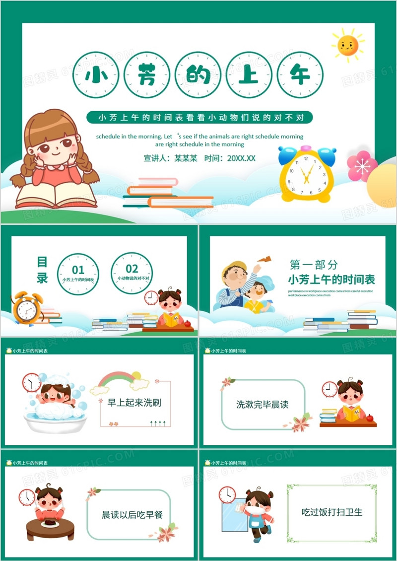 小芳的上午时间看看小动物们说的对不对动态PPT
