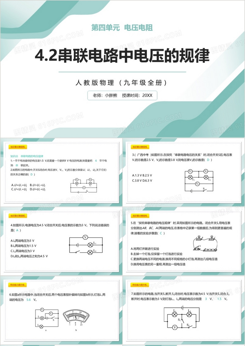 部编版九年级物理全册串联电路中电压的规律课件PPT模板