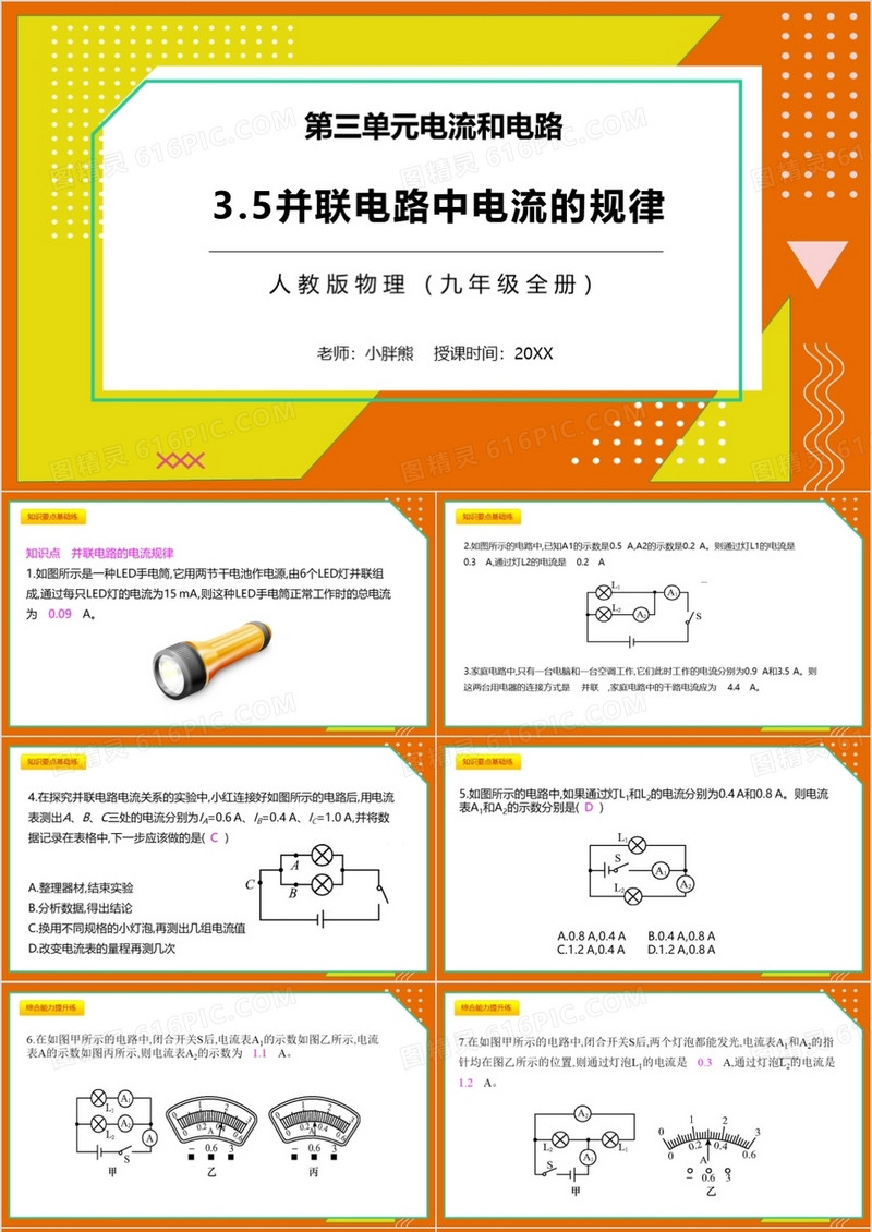  部编版九年级物理全册并联电路中电流的规律课件PPT模板