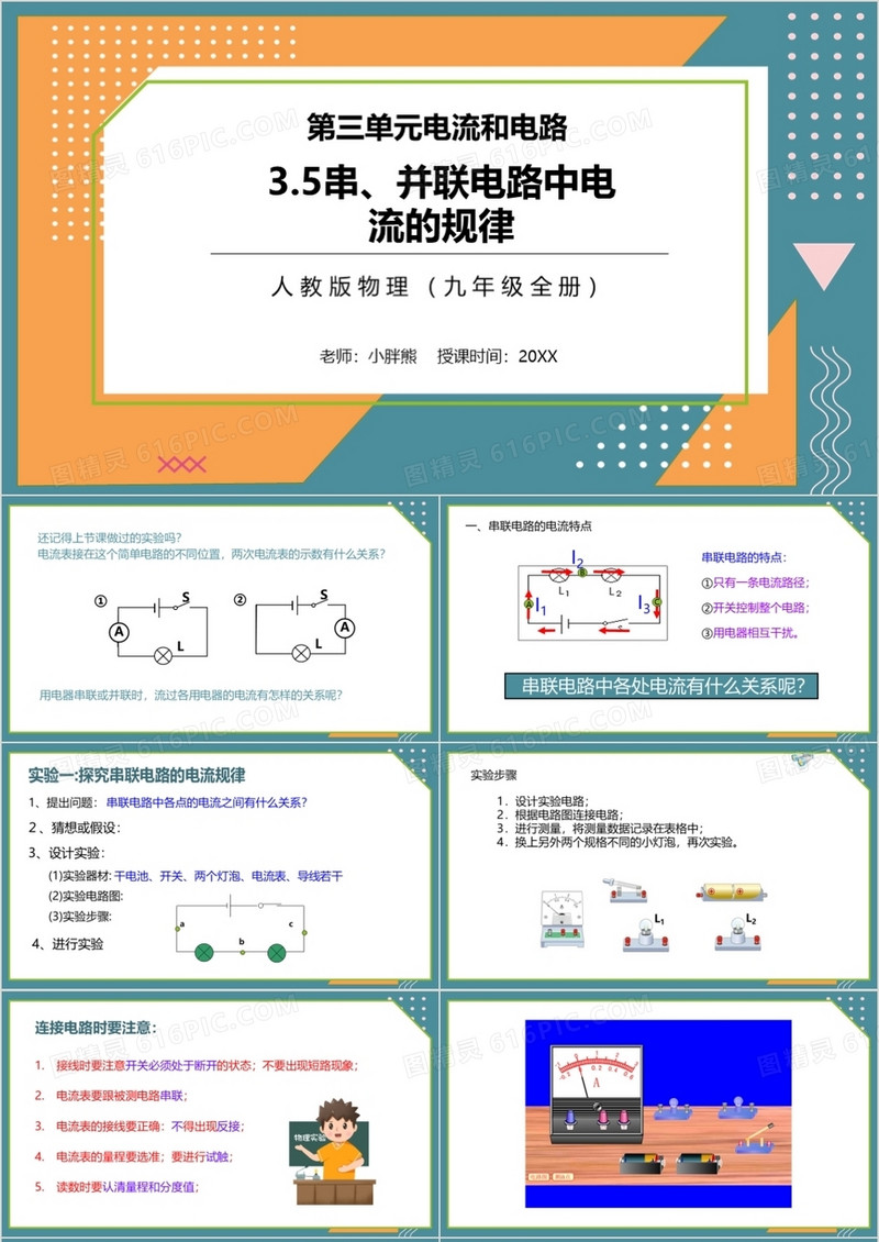  部编版九年级物理全册串并联电路中电压的规律课件PPT模板
