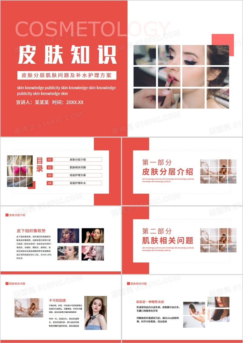 皮肤分层肌肤问题及补水护理方案动态PPT
