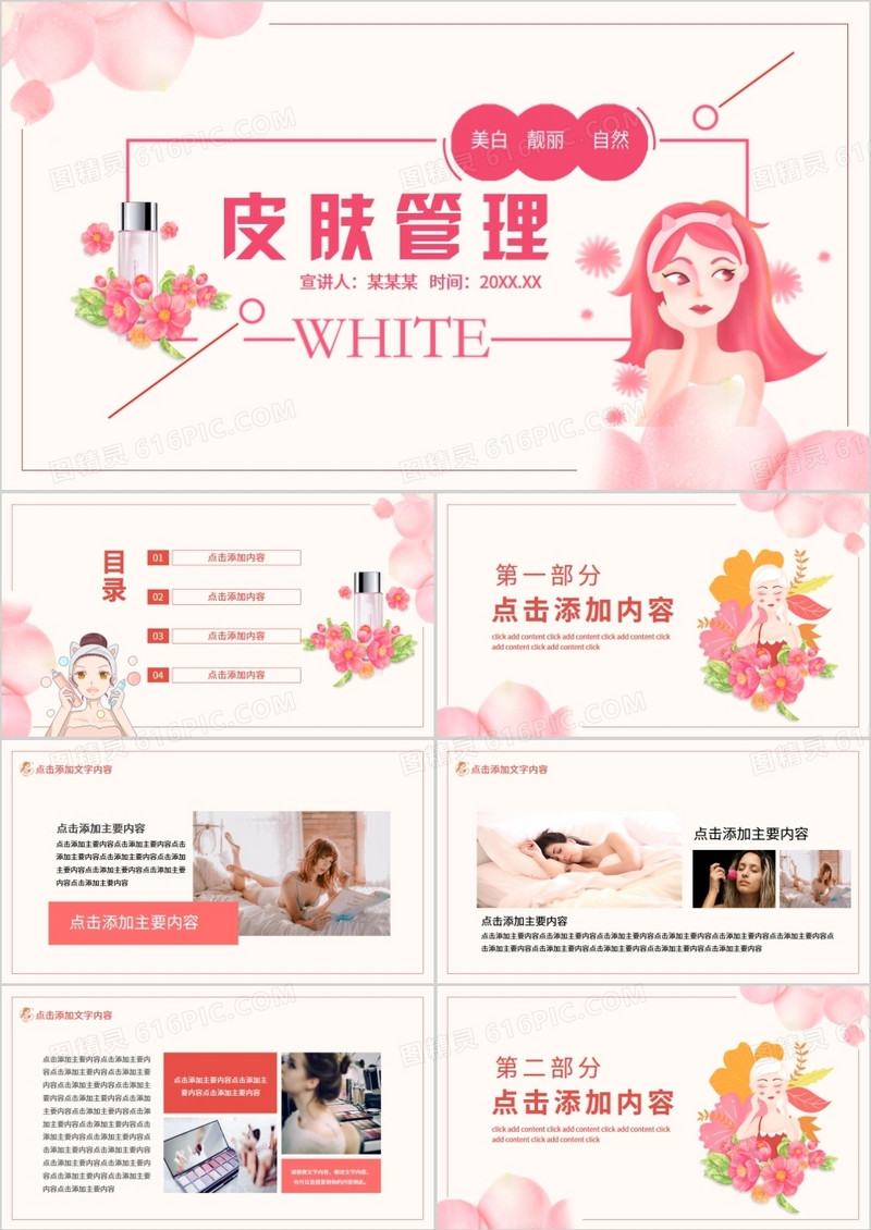 美白靓丽自然皮肤管理美容美体动态PPT