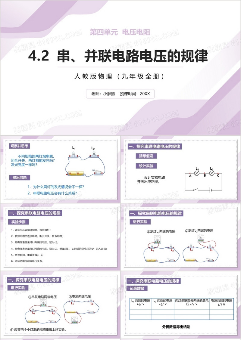 部编版九年级物理全册串并联电路电压的规律课件PPT模板