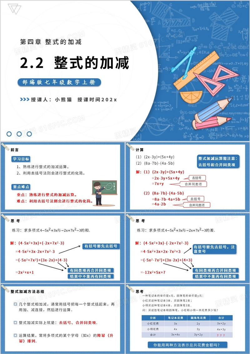 部编版七年级数学上册整式的加减课件PPT模板