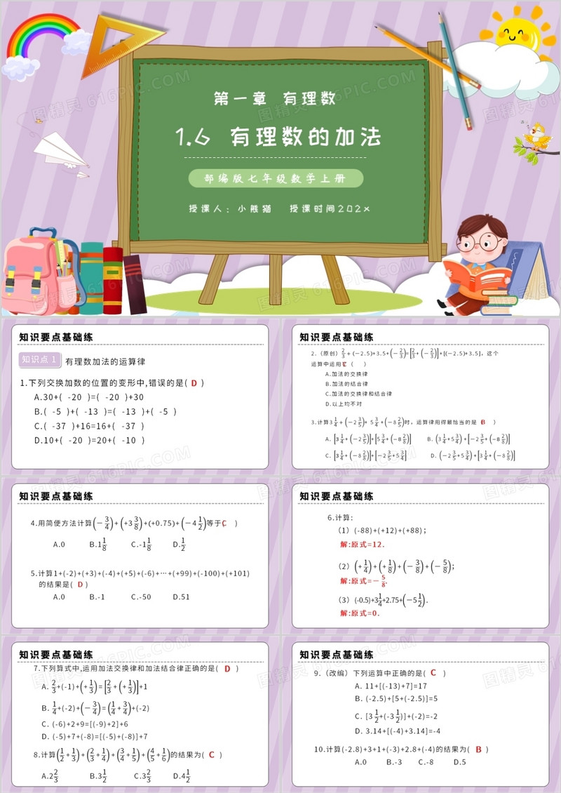  部编版七年级数学上册有理数的加法课件PPT模板