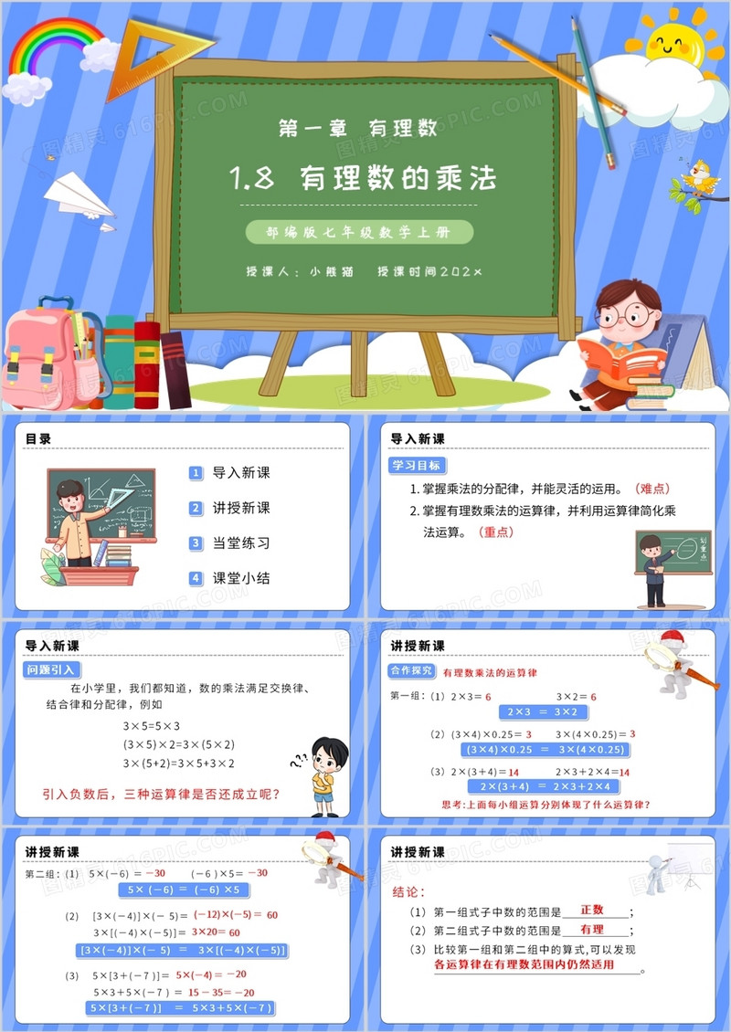 部编版七年级数学上册有理数的乘法课件PPT模板