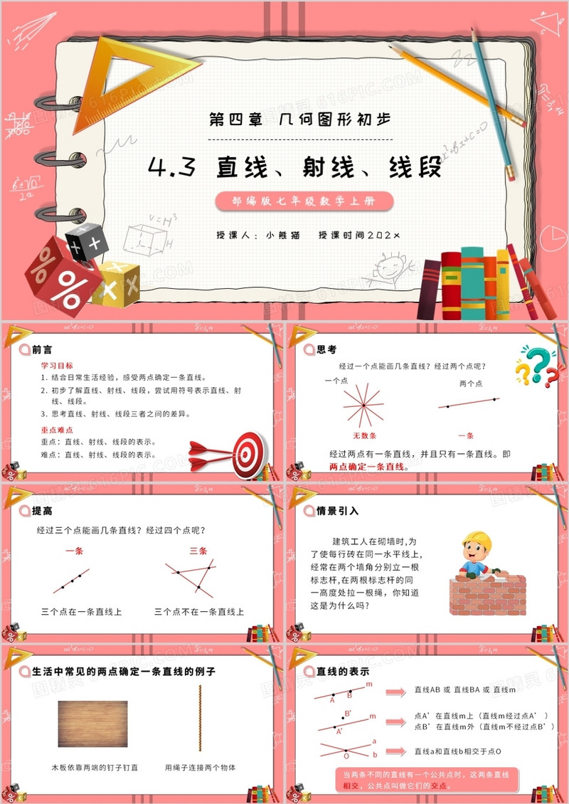 部编版七年级数学上册直线射线线段课件PPT模板
