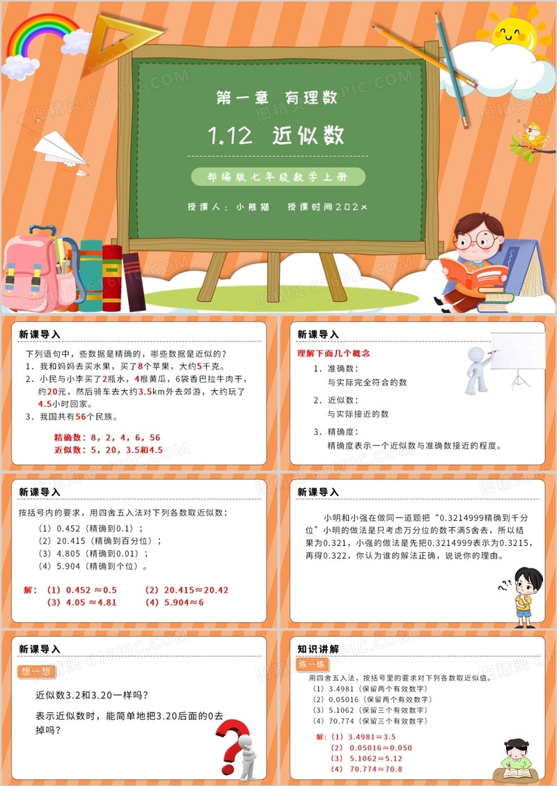 部编版七年级数学上册近似数课件PPT模板