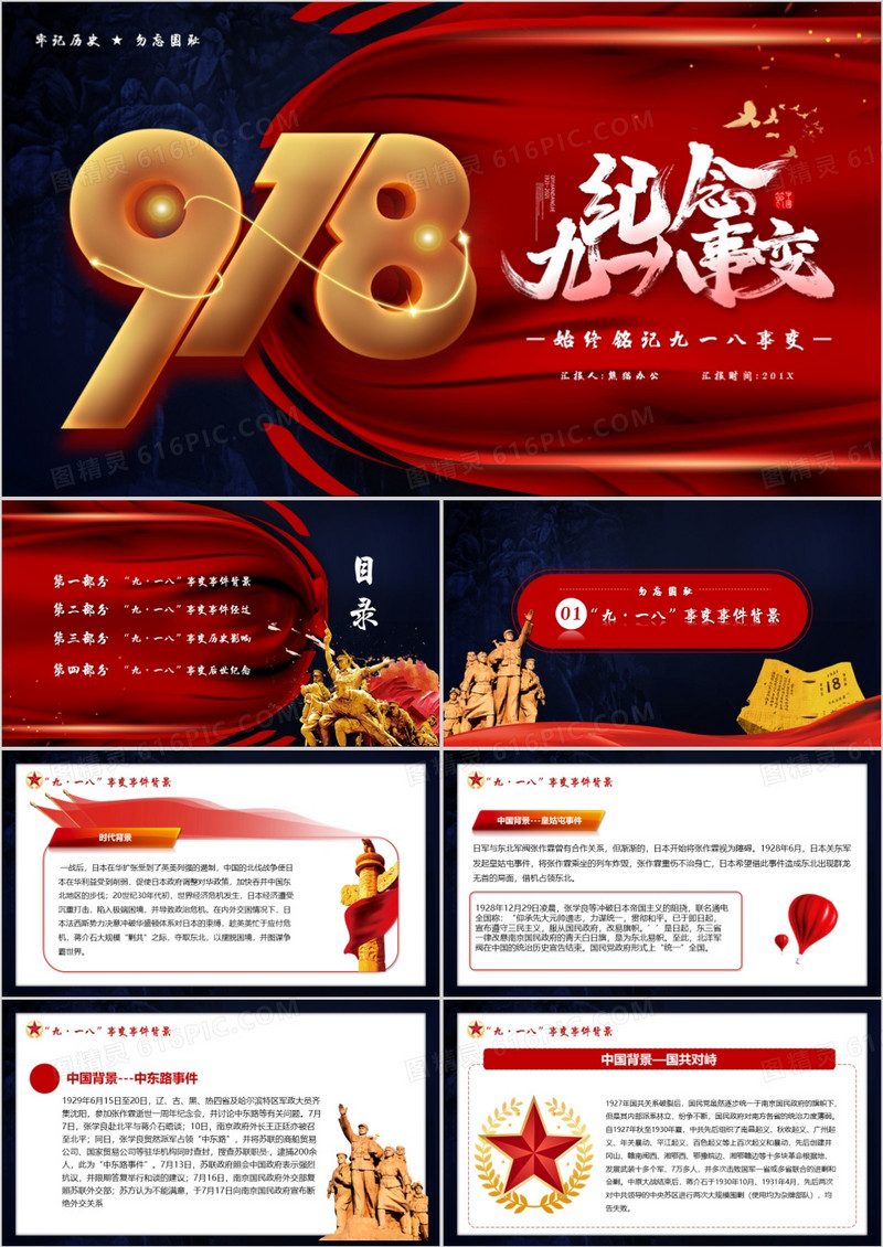 红色党政风纪念九一八历史事件勿忘国耻宣传教育PPT模板