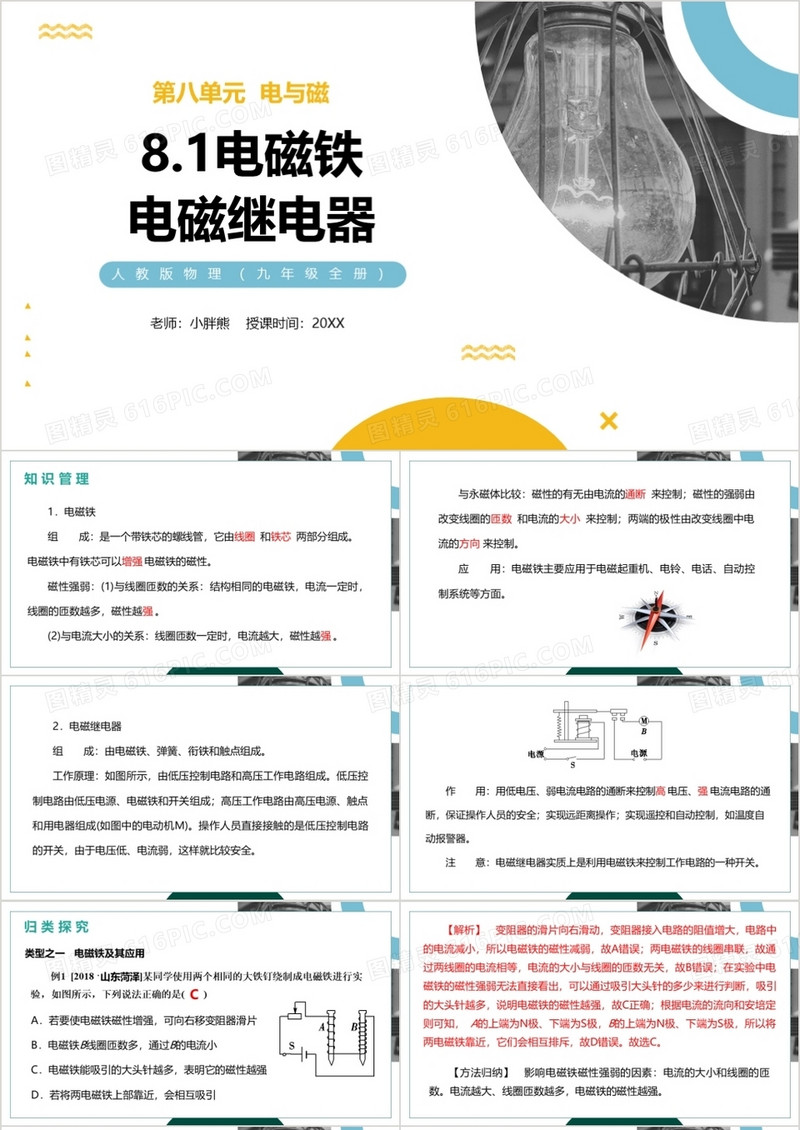 部编版九年级物理全册电磁铁电磁继电器课件PPT模板