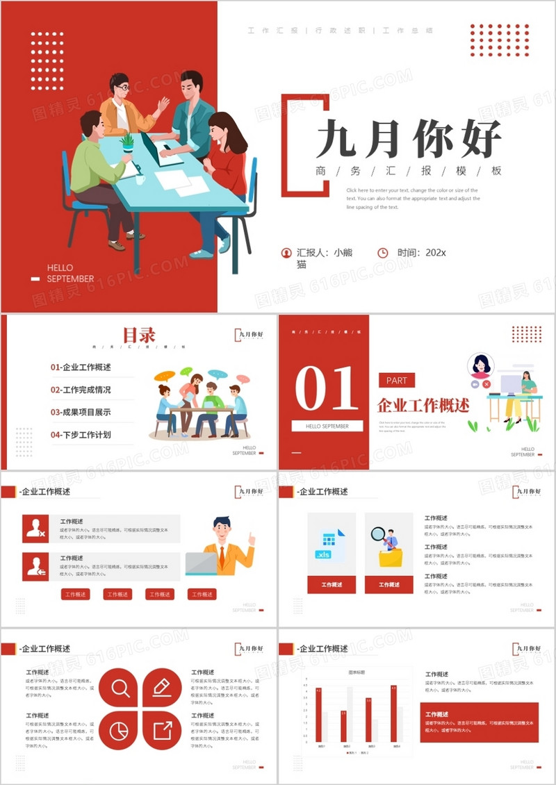 红色插画风九月你好商务汇报总结PPT模板