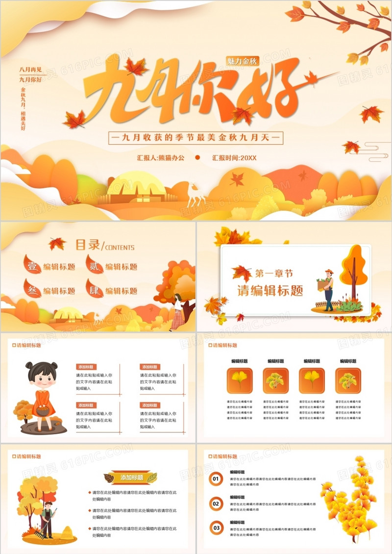 橙色简约风九月你好宣传介绍通用PPT模板